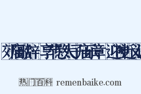 郊庙歌辞·享节愍太子庙乐章·迎神近义词是什么意思的图片